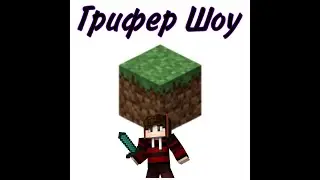 Грифер шоу 1 часть
