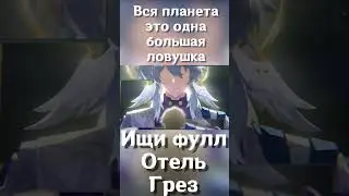 Какие загадки хранит ОТЕЛЬ ГРЕЗ?