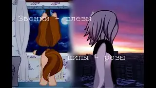 Пони клип ~Звонки-слезы, шипы-розы~