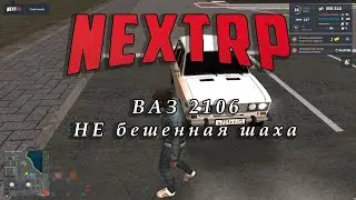 Обзор ВАЗ 2106 на NEXT RP или не бешенная шаха