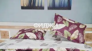 СПАЛЬНЯ ФИДЖИ