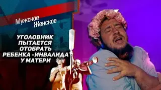 Зэк отбирает ребенка - инвалида у матери 