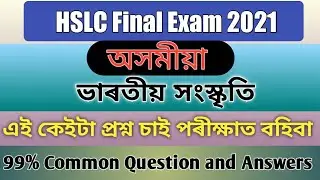 MIL Assamese | Hslc Final Exam 2021 Assamesee Common Question Answer |Assamesee Question Answer 2020