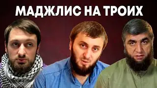 Маджлис на троих