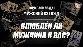 Влюблен ли мужчина в вас? Разбор отношений!