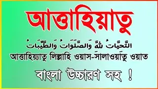 তাশাহুদ বাংলা উচ্চারণ || আত্তাহিয়াতু বাংলা উচ্চারণ || তাশাহুদ আত্তাহিয়াতু |সূরা আত্তাহিয়াতু
