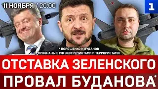 Отставка Зеленского | Провал украинской разведки | Удар «Кинжалами»
