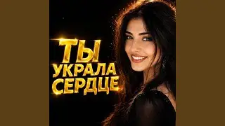 Ты Украла Сердце