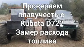 Испытания вездехода с двигателем Kubota D722 ч.2