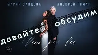 Гоман и Зайцева записали песню