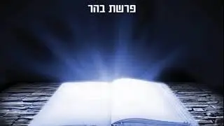 פרשת בהר - שנים מקרא ואחד תרגום