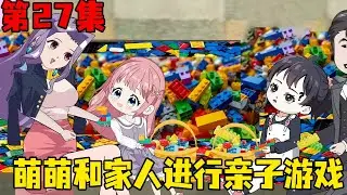 第二十七集｜后妈心疼萌萌的遭遇，陪同萌萌一起玩积木，双方的感情增加【在下天涯】