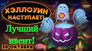 Хроники Хаоса. Снова Лучший ивент. Хеллоуин 2021