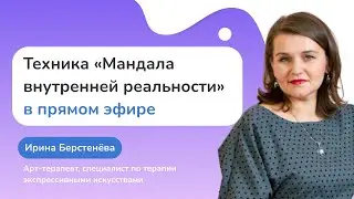 Арт-терапия в прямом эфире. Демонстрация техники «Мандала внутренней реальности»