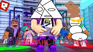 buhftv d h-=========== игроем в раблокс с сером снигавиком и пазитифонам