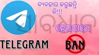 Telegram ହେଇପାରେ ବନ୍ଦ!! #odia #news #odianews
