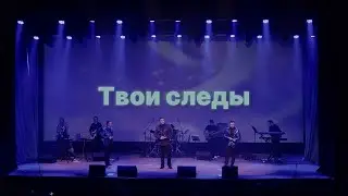 Твои следы - Группа БЭЙС