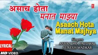 असाच होता मनात माझ्या |ASAACH HOTA MANAT MAJHYA | HA SAAGRI KINARA | LYRICAL SONG | LATA MANGESHKAR