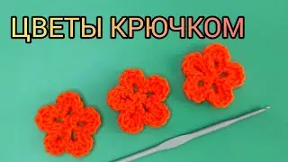 Как связать цветок крючком. Видео урок мастер класс для начинающих простые вязаные цветы