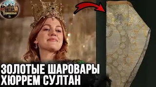 Уникальные золотые шаровары Хюррем султан. Великолепный век