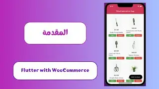 تعلم طريقة بناء تطبيق موبايل متجر الكتروني Flutter with WooCommerce API | المقدمة