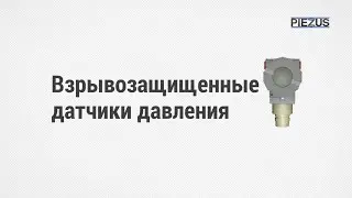 Взрывозащищенные датчики давления.