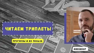 Разбираем расклады на месяц!