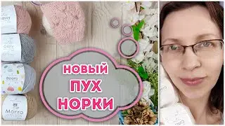 Такого ВЫ еще не видели!!! ПУХ НОРКИ от российского производителя Artland. Моя новая пряжа