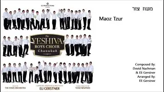 The Yeshiva Boys Choir - “Maoz Tzur” (Official Audio) "מעוז צור"