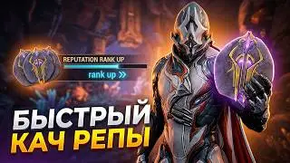 ЭНТРАТИ и НЕКРАЛОИД как БЫСТРО ПРОКАЧАТЬ РЕПУТАЦИЮ ВАРФРЕЙМ ГАЙД