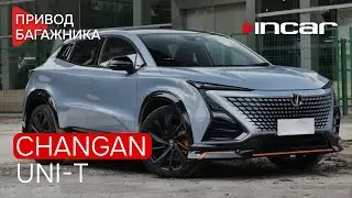 Привод багажника Changan UNI T TG CHA 11