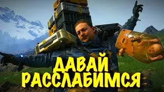 НОВАЯ РАБОТА (ЧАСТЬ 1) 💀DEATH STRANDING💀  