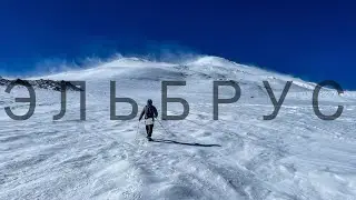 Восхождение на Эльбрус по северному склону 2022 год