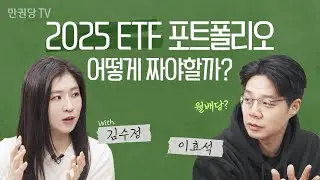 ETF로 짜보는 당신의 은퇴 후 완벽한 포트폴리오 2025 |  ETF 2부 | 투자영감 이효석