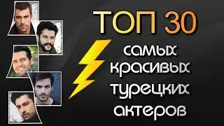 Top 30 Most Handsome Turkish Actors