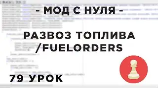 Мод с нуля в SAMP - 79 урок - Развозка топлива по АЗС, /fuelorders