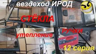 Вездеход "ИРОД" 12сер.  утепление, стёкла, ручки
