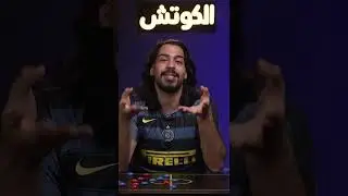 #لاوتارو_مارتينيز #الكوتش #علي_خزعل