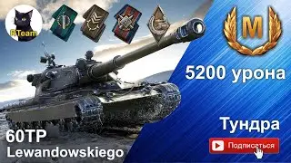 World Of Tanks Мир Танков 60TP Lewandowskiego. Мастер на карте Тундра. #wot #wargaming #rteam75