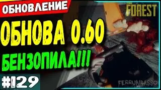 The forest 0.60 Обновление Бензопила 