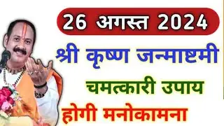 26 अगस्त 2024 श्री कृष्ण जन्माष्टमी पर करे यह 03 चमत्कारी उपाय | 