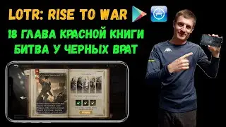 LOTR: Rise to War | 18 глава Красной Книги | Битва у Черных Врат