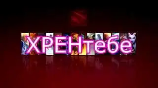 Dota 2 Русский паблик#2(Саппорт)Vine