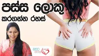 පස්ස ලොකු කරගන්න රහස් | Secret to make your butt bigger | Passa loku karagnna #apemiss