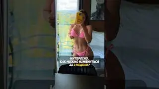 Мои подопечные худеют БЕЗ диет 🔥 Запись на МАРАФОН ПОХУДЕНИЯ тут👇🏻 #фитнес #похудение #похудеть
