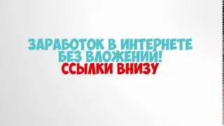 как заработать деньги в интернете без вложений и обмана