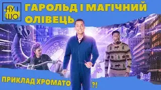 ГАРОЛЬД І МАГІЧНИЙ ОЛІВЕЦЬ / HAROLD AND THE PURPLE CRAYON | ОГЛЯД