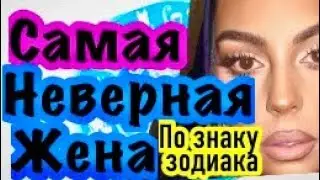 Самая неверная жена по знаку зодиака/гороскоп/астрология/все о знаках зодиака