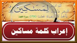 إعراب كلمة مساكين