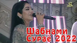 Шабнами Сураё 2022 Туёна Shabnami Suraya 2022 tuyona 2022 